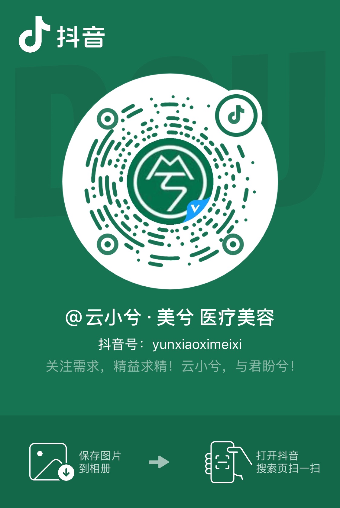 云小兮·美兮医疗美容官方抖音码，抖音号yunxiaoximeixi
