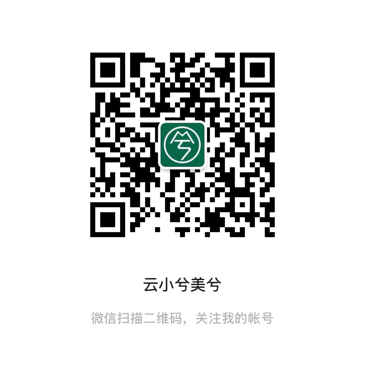 云小兮美兮微信公众号原始二维码